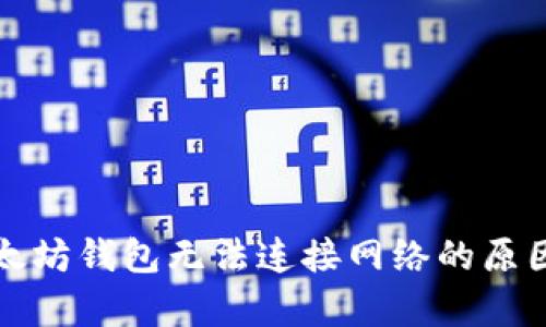 全面解析以太坊钱包无法连接网络的原因及解决方案