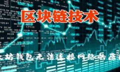 全面解析以太坊钱包无法连接网络的原因及解决
