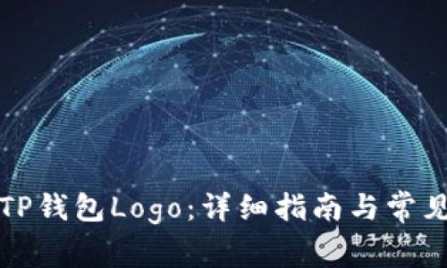 如何申请TP钱包Logo：详细指南与常见问题解答