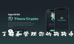 如何全面了解和管理你的狗狗币钱包余额