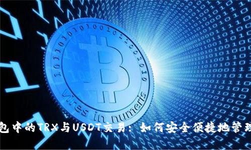 全面解析TP钱包中的TRX与USDT交易: 如何安全便捷地管理你的加密资产