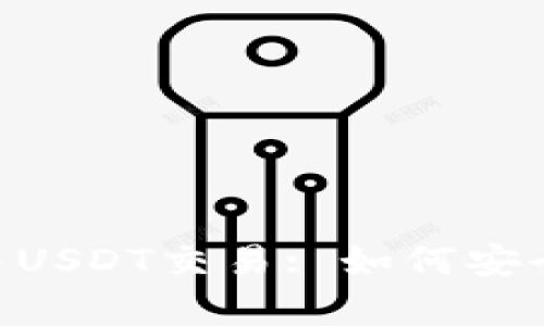 全面解析TP钱包中的TRX与USDT交易: 如何安全便捷地管理你的加密资产