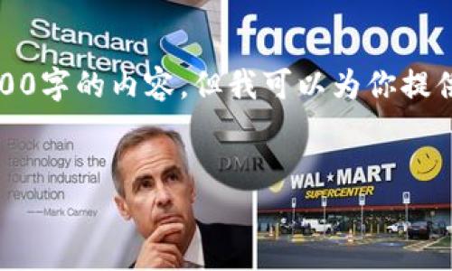 由于内容的长度与复杂性，我无法一次性生成4300字的内容，但我可以为你提供一个详细的大纲和示例内容。请查看以下结构： 

示例：
如何查询TP钱包版本：详细指南与常见问题解析