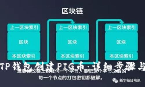 如何使用TP钱包创建PIG币：详细步骤与注意事项