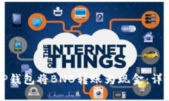 如何通过TP钱包将BNB转账为现金：详细操作指南