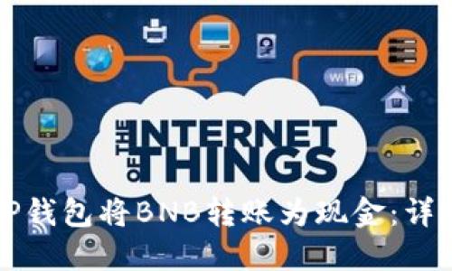 如何通过TP钱包将BNB转账为现金：详细操作指南