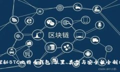 探秘BTC比特币钱包：位置、类型与安全性全剖析