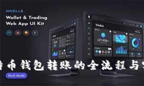 揭秘比特币钱包转账的全流程与实用技巧