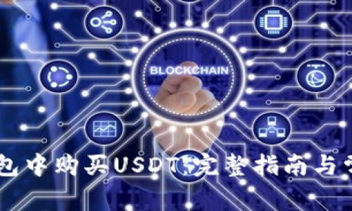 如何在BK钱包中购买USDT：完整指南与常见问题解答