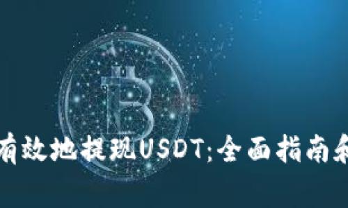 如何安全有效地提现USDT：全面指南和注意事项