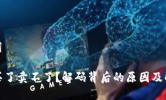 和关键词TP钱包买了卖不了？解码背后的原因及解