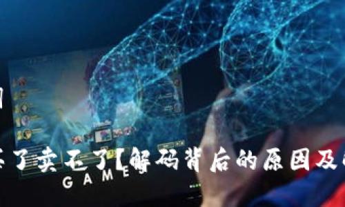 和关键词

TP钱包买了卖不了？解码背后的原因及解决策略