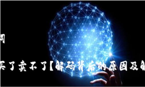 和关键词

TP钱包买了卖不了？解码背后的原因及解决策略