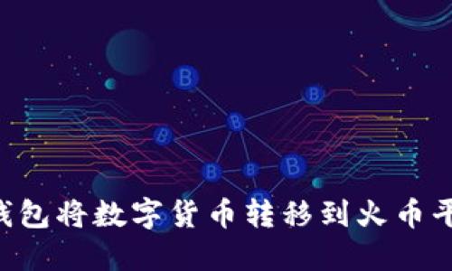 如何通过TP钱包将数字货币转移到火币平台：详细指南