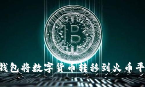 如何通过TP钱包将数字货币转移到火币平台：详细指南