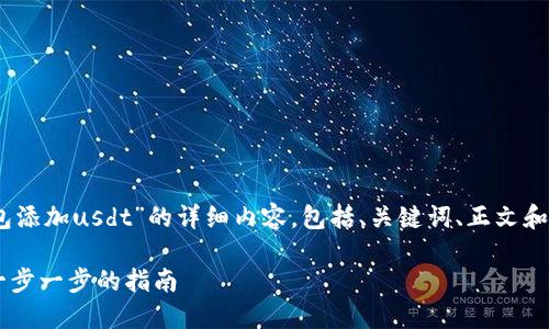 由于你希望获得一篇关于“yoken钱包添加usdt”的详细内容，包括、关键词、正文和相关问题，以下是我为你准备的示例：

如何在 Yoken 钱包中添加 USDT：一步一步的指南