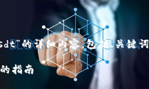 由于你希望获得一篇关于“yoken钱包添加usdt”的详细内容，包括、关键词、正文和相关问题，以下是我为你准备的示例：

如何在 Yoken 钱包中添加 USDT：一步一步的指南