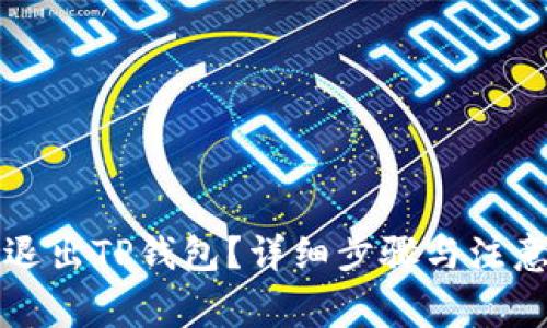 如何安全退出TP钱包？详细步骤与注意事项解析
