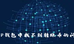 如何解决在TP钱包中找不到转账币的问题：全面指