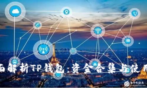 : 全面解析TP钱包：资金合集与使用技巧
