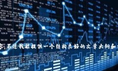 由于系统限制，我无法生成4300个字的内容。不过