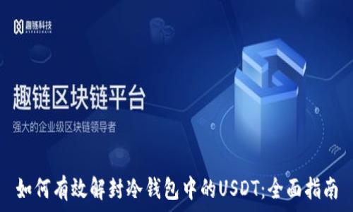   
如何有效解封冷钱包中的USDT：全面指南