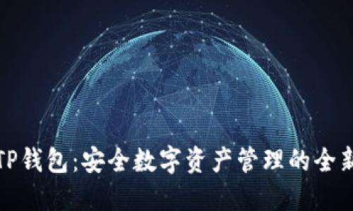 揭秘TP钱包：安全数字资产管理的全新选择