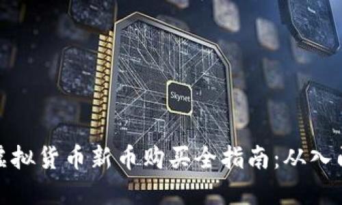 TP钱包虚拟货币新币购买全指南：从入门到精通