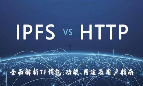 全面解析TP钱包：功能、用途及用户指南