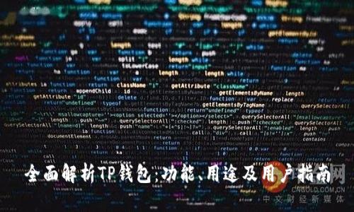 全面解析TP钱包：功能、用途及用户指南