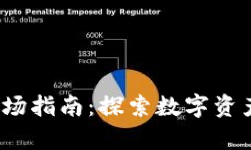  TP钱包一级市场指南：探索数字资产的交易新天地