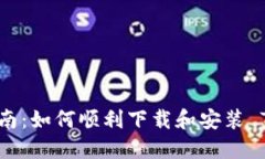 完整指南：如何顺利下载和安装 TP 钱包