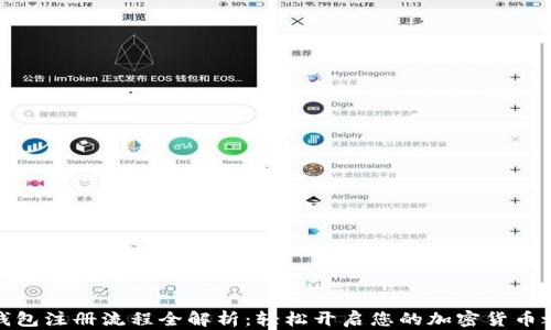 
TP钱包注册流程全解析：轻松开启您的加密货币之旅