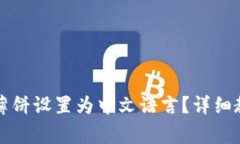 如何在TP钱包中将薄饼设置为中文语言？详细教程