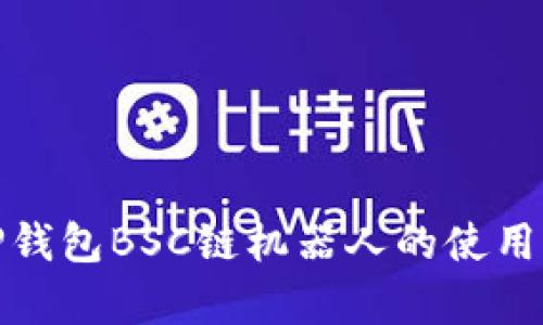 全面解析TP钱包BSC链机器人的使用与发展趋势