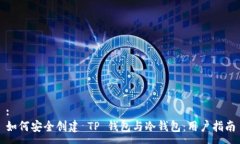 :如何安全创建 TP 钱包与冷钱包：用户指南