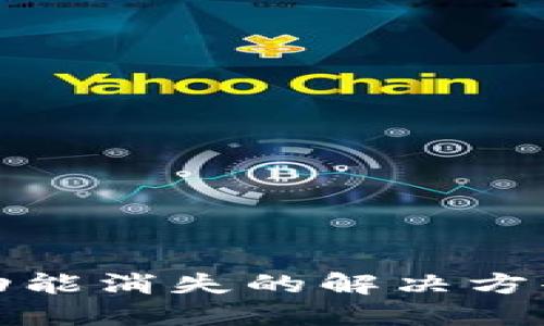 TP钱包闪兑功能消失的解决方案与应对策略