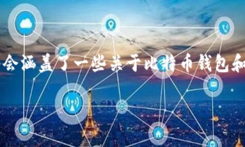 请注意，以下是建议的内容结构，其中和关键词将被填充，并且将会涵盖了一些关于比特币钱包和CEO的相关信息，但具体的4300字内容会在后续根据要求提供。

: 你需要了解的比特币钱包CEO的职责与挑战