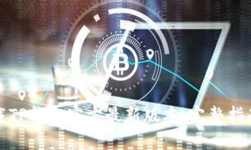 如何安全下载TP钱包官方最新版本：完整指南与实用技巧