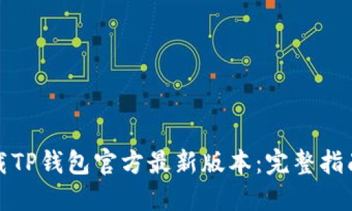 如何安全下载TP钱包官方最新版本：完整指南与实用技巧