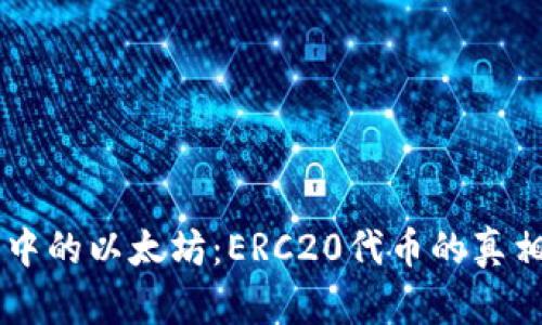 解密im钱包中的以太坊：ERC20代币的真相与使用指南