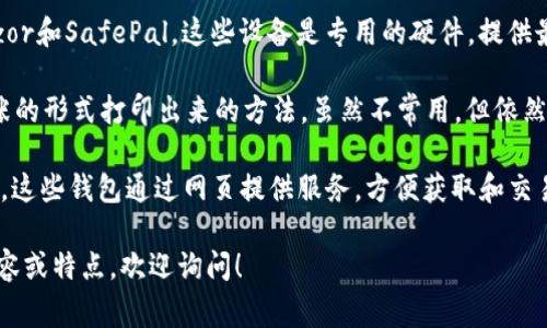 比特币常用的钱包有很多种类型，它们的名称和功能各不相同，以下是一些常见的比特币钱包名称：

1. **交易所钱包**：如Coinbase、Binance和Kraken等，这些钱包通常是交易平台提供的，用户可以直接在上面进行购买和交易。

2. **桌面钱包**：例如Bitcoin Core、Electrum和Exodus，这些钱包软件需要下载并安装在个人电脑上，用户对私钥有完全的控制权。

3. **移动钱包**：如Mycelium和Trust Wallet，这些钱包应用可以在手机上下载，方便用户随时随地进行交易。

4. **硬件钱包**：例如Ledger Nano S、Trezor和SafePal，这些设备是专用的硬件，提供最高级别的安全性，用户可以离线存储比特币。

5. **纸钱包**：这是一种将比特币私钥以纸张的形式打印出来的方法，虽然不常用，但依然是一种离线存储方式。

6. **在线钱包**：如Blockchain.com和BitGo，这些钱包通过网页提供服务，方便获取和交易。

如果你想了解更多关于比特币钱包的具体内容或特点，欢迎询问！