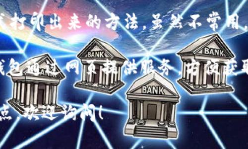 比特币常用的钱包有很多种类型，它们的名称和功能各不相同，以下是一些常见的比特币钱包名称：

1. **交易所钱包**：如Coinbase、Binance和Kraken等，这些钱包通常是交易平台提供的，用户可以直接在上面进行购买和交易。

2. **桌面钱包**：例如Bitcoin Core、Electrum和Exodus，这些钱包软件需要下载并安装在个人电脑上，用户对私钥有完全的控制权。

3. **移动钱包**：如Mycelium和Trust Wallet，这些钱包应用可以在手机上下载，方便用户随时随地进行交易。

4. **硬件钱包**：例如Ledger Nano S、Trezor和SafePal，这些设备是专用的硬件，提供最高级别的安全性，用户可以离线存储比特币。

5. **纸钱包**：这是一种将比特币私钥以纸张的形式打印出来的方法，虽然不常用，但依然是一种离线存储方式。

6. **在线钱包**：如Blockchain.com和BitGo，这些钱包通过网页提供服务，方便获取和交易。

如果你想了解更多关于比特币钱包的具体内容或特点，欢迎询问！