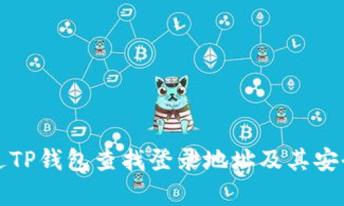 如何通过TP钱包查找登录地址及其安全性分析