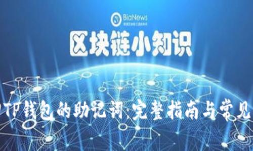 如何找回TP钱包的助记词：完整指南与常见问题解答