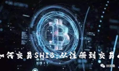 详解在TP钱包中如何交易SHIB：从注册到交易成功的全流程指南