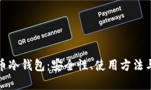 全面解析泰达币冷钱包：安全性、使用方法与热门问题解答