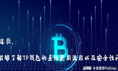 : 如何取消TP钱包的系统更新步骤与注意事项

TP钱包, 系统更新, 取消更新, 钱包安全/guanjianci

TP钱包作为一种广受欢迎的数字资产管理工具，因其功能强大和用户友好而被众多投资者所青睐。然而，用户在使用TP钱包的过程中，可能会遇到系统更新的情况。在某些情况下，用户可能希望取消或推迟这些更新，以便更好地了解新版本的功能或保持当前的使用状态。本文将详细介绍如何取消TP钱包的系统更新，并探讨相关的注意事项。

1. TP钱包系统更新的必要性与影响

在了解如何取消更新之前，我们首先需要明白系统更新的必要性。数字钱包应用程序时常更新，以增强安全性、修复漏洞、性能及引入新功能。这些更新对于保护用户的资产安全至关重要。

如果用户选择不更新TP钱包，可能会面临以下几种风险：

ul
    listrong安全风险：/strong旧版本可能含有未修复的安全漏洞，容易受到黑客攻击。/li
    listrong缺失新功能：/strong新版本通常会加入许多用户反馈的实用功能，如果不更新，你可能会错失这些便捷。/li
    listrong兼容性问题：/strong部分新推出的数字资产或服务可能仅在最新版本中支持，旧版本用户可能无法使用。/li
/ul

因此，虽然有时用户希望取消或推迟系统更新，但我们建议用户在权衡安全与实用性的基础上，做出明智的选择。

2. 如何取消TP钱包的系统更新

如果你确实想要取消TP钱包的系统更新，可以通过以下步骤来实现：

ol
    listrong关闭自动更新：/strong在TP钱包的设置中，找到“系统更新”选项。在这里，通常会有一个“自动更新”选项，用户可以选择将其关闭，这样在未来就不会自动下载和安装更新。/li
    listrong手动选择更新：/strong如果你想保持某一版本，可以偶尔手动检查更新。在发现有新版本更新时，可以评估其内容，再决定是否下载。/li
    listrong卸载更新（如适用）：/strong在某些版本的TP钱包中，用户可以在应用管理中选择卸载更新，恢复至之前的版本。需要注意的是，卸载更新可能会导致丢失某些新增功能及。/li
    listrong关注开发者公告：/strong定期查看TP钱包的官方网站或社交媒体，了解关于更新的内容及风险提示，这样可以帮助用户更好地做出决策。/li
/ol

3. 更新后的常见问题及解决方案

取消更新的用户可能会遇到一些特定的问题，以下是一些常见问题及其解决方案：

h4问题一：更新之后功能不兼容，如何处理？/h4
有时在更新后，用户会发现原本的功能出现了使用问题。这可能是由于新版本与用户现有操作系统或设备不兼容造成的。

针对这种情况，用户可以采取以下几步措施：

ul
    listrong重启应用：/strong首先尝试重启TP钱包应用，这可以解决一些临时问题。/li
    listrong检查网络连接：/strong确保网络连接稳定，更新中的错误有时候会是网络问题导致的。/li
    listrong查看更新日志：/strong通过TP钱包官方网站或应用内，查看此次更新的具体内容，尤其是与功能相关的描述，看是否有解释此次问题。/li
    listrong联系客服：/strong如果以上方法都无法解决问题，用户可以寻求TP钱包的客服支持。/li
/ul

h4问题二：系统更新后发现钱包安全性有所下降，怎么办？/h4
在系统更新后，部分用户可能会感到安全性下降，尤其是在新功能中。对于这种情况，需采取以下步骤：

ul
    listrong检查安全设置：/strong检查TP钱包的安全设置，例如是否启用了两步验证，是否设置了强密码等。如果没有，立即进行相应调整。/li
    listrong更新安全工具：/strong确保你的设备操作系统及防病毒软件都是最新的，这可以增强整体安全性。/li
    listrong定期备份：/strong定期备份你的钱包数据，以防止在未来可能出现的丢失风险。/li
    listrong加入社区讨论：/strong参与TP钱包的用户社区，了解其他用户的反馈和建议，这样可以获得额外的信息和支持。/li
/ul

h4问题三：是否能够完全关闭更新功能？/h4
在TP钱包中，是否能够完全关闭更新功能是一个用户经常询问的问题。根据不同的设备和系统版本，这个选项可能有所不同，但通常来说，有以下几种处理方式：

ul
    listrong设置中关闭：/strong如前所述，通过设置关闭自动更新功能，这是绝大部分用户能直接做的操作。/li
    listrong使用旧版本：/strong一些用户可能会选择下载旧版本的TP钱包，尽管这可能存在安全隐患，但在某些情况下是可能的。/li
    listrong反馈给开发者：/strong如果有很多用户对更新表示反感，开发者往往会考虑更新机制，用户可以通过官方频道反馈这个需求。/li
/ul

然而，强烈建议用户在考虑关闭更新功能之前，首先要认真分析可能带来的安全和功能风险。更新通常是提升整体使用体验和保护用户资产的有效途径。

总之，尽管我们可以在一定程度上取消TP钱包的系统更新，但从长远角度来看，保持软件更新至关重要，尤其是在数字资产管理领域。希望本文对你能够了解TP钱包的系统更新流程以及安全性问题有所帮助。