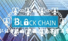 TP钱包实名认证全攻略：步骤、注意事项与常见问