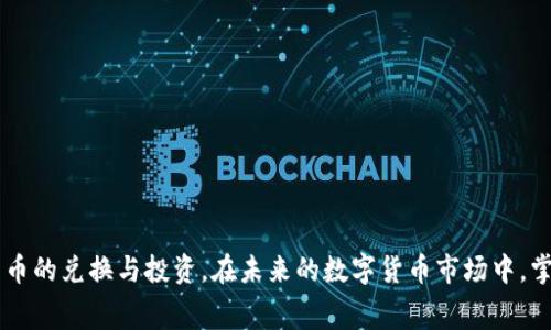   如何在TP钱包中进行兑换而无需支付矿工费的全攻略 / 
 guanjianci TP钱包, 兑换, 矿工费, 加密货币 /guanjianci 

引言
在加密货币的世界中，交易和兑换是投资者和用户日常生活中的常态。然而，交易过程中常常会涉及到矿工费这一问题，尤其是在高峰期，矿工费的上涨可能让很多用户感到困惑和苦恼。对于一个用户来说，如何在TP钱包中进行兑换而不支付矿工费，是一个值得探讨的话题。TP钱包因其便捷和高效而受到广泛欢迎，本文将详细探讨如何在TP钱包中进行兑换，避免或减少矿工费的技巧和方法。

什么是TP钱包？
TP钱包是一款便捷的多币种数字货币钱包，面向全球的加密货币用户提供安全、高效的资产管理服务。它支持多链资产管理，包括Ethereum（以太坊）、BTC（比特币）等多种主流数字货币。TP钱包不仅允许用户管理自己的数字资产，还能实现快速兑换和交易，是许多加密用户的首选工具之一。

矿工费的概念
在加密货币交易中，矿工费是用户为了激励矿工处理和验证其交易而需要支付的费用。通常情况下，矿工费会根据网络的拥堵情况而浮动，用户在高峰时期进行交易时，可能需要支付更高的费用。矿工费并不是固定的，因此寻找避免矿工费的策略对于希望节省成本的用户来说尤为重要。

TP钱包的兑换机制
TP钱包中的兑换机制非常灵活，用户可以通过简单的几步完成不同数字货币之间的转换。在钱包界面中，用户只需选择要兑换的币种与目标币种，输入数量，系统会自动计算出兑换的汇率和所需支付的矿工费。若用户希望尽量减少矿工费，可以在操作中选择较为顺畅的交易时段，系统将自动帮助用户找到手续费最低的兑换方案。

如何在TP钱包中进行无矿工费兑换
为实现无矿工费兑换，用户可以考虑以下几种方法：
ol
    listrong使用去中心化交易所（DEX）:/strong 有些去中心化交易所支持不需要矿工费的交易选项，TP钱包可以与这些DEX链接进行交易。在某些特定情况下，即使有矿工费，费用也会显著低于传统中心化交易所。/li
    listrong利用流动性池:/strong 在TP钱包中，可选择将资产存入流动性池中，有些流动性池在交易时不收取额外杂费。这样，用户可以享受到较低的交易成本。/li
    listrong选择合适的时机进行交易:/strong 持续关注网络的拥堵情况，选择在网络较为空闲的时段进行交易，能够有效降低所需支付的矿工费。例如，在交易的低峰时段，矿工费通常会降低。/li
    listrong使用积分或代币抵扣矿工费用:/strong 部分钱包或平台会提供积分或代币用于抵扣矿工费。在TP钱包中的一些交易中，可以选择用积分来支付一部分矿工费，甚至全额抵扣。/li
/ol

矿工费的计算方式
矿工费的计算方式对用户的兑换成本有直接影响。矿工在区块链网络中进行工作，主要通过区块奖励和交易费用获得收入。用户在交易时，可以选择支付不同的矿工费，根据网络的拥堵情况，矿工的收入也有所不同。因此了解矿工费的计算方式有助于用户在兑换时降低成本。

可能相关的问题
在了解了TP钱包兑换过程中无矿工费的方法后，以下是三个可能与此相关的问题：
ol
    liTP钱包的安全性如何？/li
    li在TP钱包中兑换时应该考虑哪些风险？/li
    li如何选择合适的数字货币进行兑换？/li
/ol

TP钱包的安全性如何？
TP钱包是一款相对安全的数字货币钱包，具有多重安全保障措施。首先，TP钱包采用了多重签名技术，并支持冷钱包和热钱包的组合使用，进一步增强了资产的安全性。用户的私钥存储在设备中，而非网络服务器，减少了遭受黑客攻击的风险。其次，TP钱包也提供了二次验证功能，用户在进行兑换或提现时，需要验证身份增加安全性。此外，TP钱包的开发团队定期进行安全审计，及时修复潜在的安全漏洞，以保障用户的资产安全。

在TP钱包中兑换时应该考虑哪些风险？
虽然TP钱包在安全性方面有保障，但在进行兑换时用户仍然需要考虑以下风险：
ol
    listrong价格波动风险:/strong 加密货币市场的价格波动非常剧烈，这意味着即使是短时间内的交易，也可能导致损失。因此，用户在兑换时需充分了解市场情况，避免因贪婪或恐慌而做出不理智的决策。/li
    listrong流动性风险:/strong 对于一些小众币种而言，流动性可能不足，用户在兑换时可能无法顺利找到买卖对手，导致兑换失败或需要支付更高的费用。/li
    listrong技术风险:/strong 作为一种数字工具，TP钱包可能会遭遇技术故障或意外问题，用户应随时关注官方发布的更新信息以及需及时备份自己的私钥，以防止意外损失。/li
/ol

如何选择合适的数字货币进行兑换？
选择合适的数字货币进行兑换是一门具有挑战的艺术，用户在做决策时，应考虑以下几个因素：
ol
    listrong市场趋势分析:/strong 在选择兑换的数字货币时，用户需密切关注市场走势，分析各个数字货币的历史数据、技术指标以及潜在的市场趋势，以便做出明智选择。/li
    listrong项目的基本面:/strong 了解所选择的数字货币的背景信息，包括项目的团队、技术、应用场景等，具备基本面的清晰认知，能够帮助用户识别长期有前景的投资机会。/li
    listrong社区和生态建设:/strong 一个成功的数字货币大多会有一个活跃的社区，用户可通过参与相关社群了解货币的使用情况及市场认可度，以辅助做出决策。/li
/ol

结语
在TP钱包中实现无矿工费兑换并非不可能，用户只需采取正确的策略和方法，就能有效减轻市场的交易成本。通过对钱包的安全性以及市场风险的深入了解，用户将能更加自信地进行加密货币的兑换与投资。在未来的数字货币市场中，掌握这些实用技巧将有助于用户获取更为丰富的投资体验。